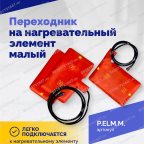  Переходник на нагревательный элемент малый мни (3)