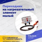  Переходник на нагревательный элемент малый мни (1)