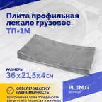  Плита профильная лекало грузовое ТП-1М мни (2)