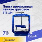  Плита профильная лекало грузовое ТП-1М мни (3)