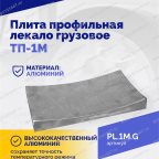  Плита профильная лекало грузовое ТП-1М мни (1)