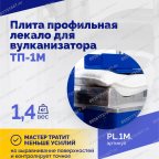  Плита профильная лекало для вулканизатора ТП-1М. мни (3)