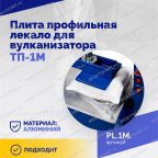  Плита профильная лекало для вулканизатора ТП-1М. мни (1)