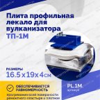  Плита профильная лекало для вулканизатора ТП-1М. мни (2)