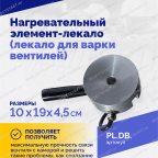  Нагревательный элемент-лекало (лекало для варки вентилей) мни (2)