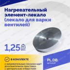  Нагревательный элемент-лекало (лекало для варки вентилей) мни (3)