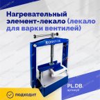  Нагревательный элемент-лекало (лекало для варки вентилей) мни (4)