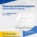  Плоская пневмоподушка 1040х590 в чехле мни (1)