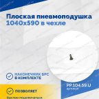  Плоская пневмоподушка 1040х590 в чехле мни (2)