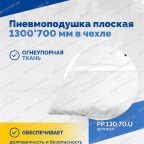  Пневмоподушка плоская  1300*700 мм в чехле мни (3)