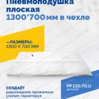  Пневмоподушка плоская  1300*700 мм в чехле мни (1)