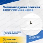  Пневмоподушка плоская  1300*700 мм в чехле мни (4)