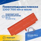  Пневмоподушка плоская  1300*700 мм в чехле мни (2)