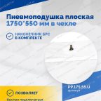  Пневмоподушка плоская  1750*550 мм в чехле мни (2)