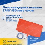 Пневмоподушка плоская  1750*550 мм в чехле фото