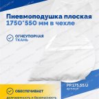  Пневмоподушка плоская  1750*550 мм в чехле мни (3)