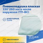  Пневмоподушка плоская 330*260 мм в чехле наружная (ТП-ВС) мни (1)