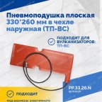  Пневмоподушка плоская 330*260 мм в чехле наружная (ТП-ВС) мни (2)