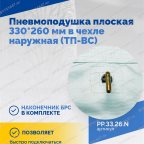  Пневмоподушка плоская 330*260 мм в чехле наружная (ТП-ВС) мни (2)