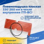  Пневмоподушка плоская 330*260 мм в чехле внутренняя (ТП-ВС) мни (2)