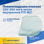 Пневмоподушка плоская 330*260 мм в чехле внутренняя (ТП-ВС) мни (1)