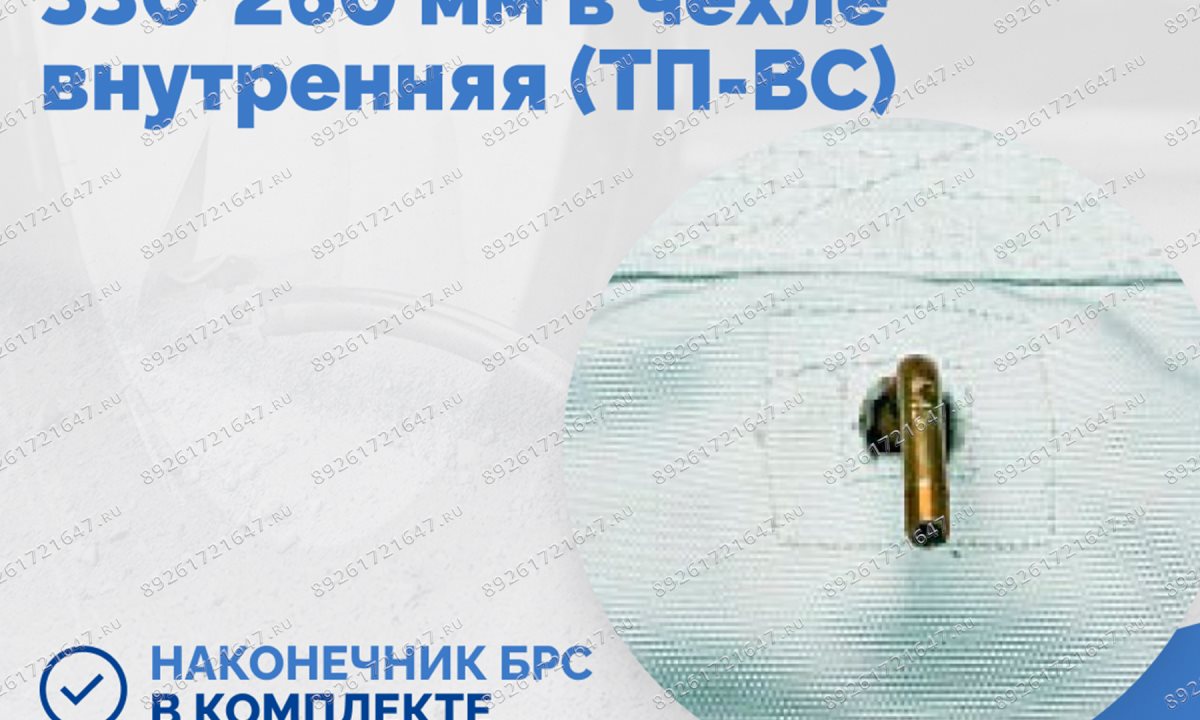  Пневмоподушка плоская 330*260 мм в чехле внутренняя (ТП-ВС) (1)