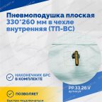  Пневмоподушка плоская 330*260 мм в чехле внутренняя (ТП-ВС) мни (3)