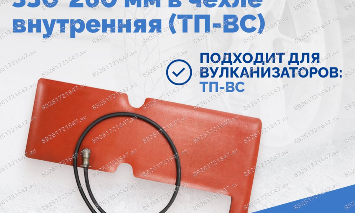  Пневмоподушка плоская 330*260 мм в чехле внутренняя (ТП-ВС) (0)