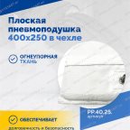  Плоская пневмоподушка 400х250 в чехле мни (3)