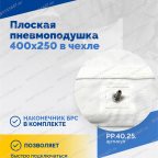  Плоская пневмоподушка 400х250 в чехле мни (2)