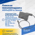  Плоская пневмоподушка 400х250 в чехле мни (0)