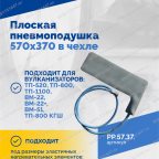  Плоская пневмоподушка 570х370 в чехле мни (0)