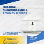  Плоская пневмоподушка 570х370 в чехле мни (2)