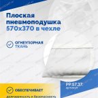  Плоская пневмоподушка 570х370 в чехле мни (3)