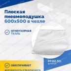  Плоская пневмоподушка 600х500 в чехле мни (1)