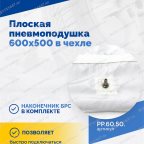  Плоская пневмоподушка 600х500 в чехле мни (3)