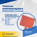  Плоская пневмоподушка 600х500 в чехле мни (0)
