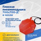  Плоская пневмоподушка 700х700-Д* в чехле мни (0)