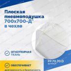  Плоская пневмоподушка 700х700-Д* в чехле мни (2)