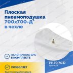  Плоская пневмоподушка 700х700-Д* в чехле мни (2)