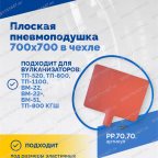  Плоская пневмоподушка 700х700 в чехле мни (0)