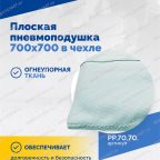  Плоская пневмоподушка 700х700 в чехле мни (1)