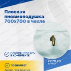  Плоская пневмоподушка 700х700 в чехле мни (4)