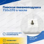  Плоская пневмоподушка 710х370 в чехле мни (4)