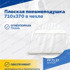  Плоская пневмоподушка 710х370 в чехле мни (3)