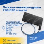  Плоская пневмоподушка 710х370 в чехле мни (0)