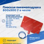  Плоская пневмоподушка 800х500 У в чехле мни (0)