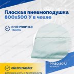  Плоская пневмоподушка 800х500 У в чехле мни (1)