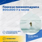  Плоская пневмоподушка 800х500 У в чехле мни (4)