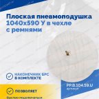  Плоская пневмоподушка 1040х590 У в чехле с ремнями мни (2)